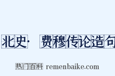 北史·费穆传论造句是什么意思的图片